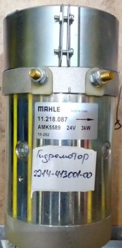 Электродвигатель гидравлики MAHLE AMK5589, 2214-413001-00, MAHLE, EP Equipment, для ES15-15